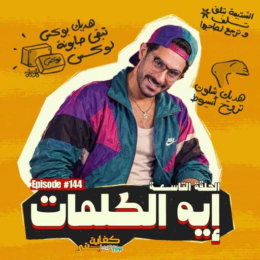 بودكاست كفاية بقى - إيه الكلمات؟