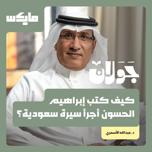 كيف كتب إبراهيم الحسون أجرأ سيرة سعودية؟
