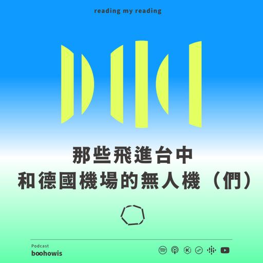 那些飛進台中和德國機場的無人機（們）