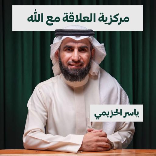 مركزية العلاقة مع الله | ياسر الحزيمي