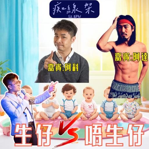 【痴線架】S2 EP32 －生仔 vs 唔生｜一個生完仲未夠，另一個結婚14年都決定唔生｜嘉賓：阿科、阿達