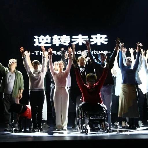 E909.我们给残障人写「爽文」戏剧，把健全人写成弱势群体
