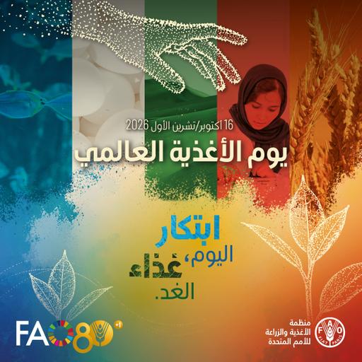يوم الأغذية العالمي 2026 - إعلان خدمة عامة