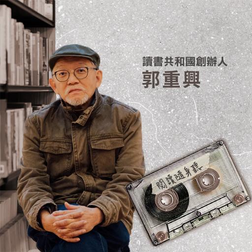閱讀隨身聽【經典回顧】》讀書共和國創辦人郭重興：一位編輯就是一間出版社（的老闆）｜原集數：S1EP9（2019.09.03）