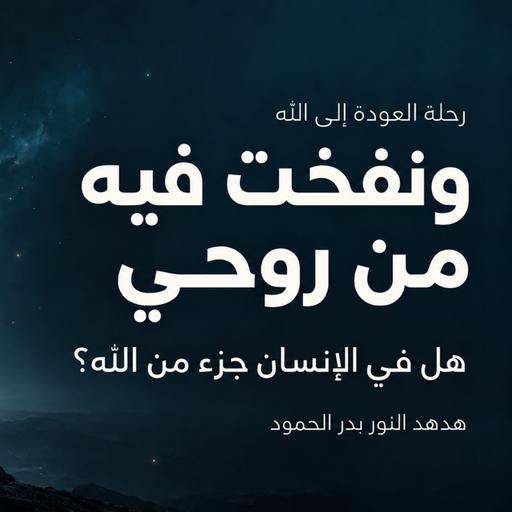 ﴿ونفخت فيه من روحي﴾ هل في الإنسان جزء من الله؟
