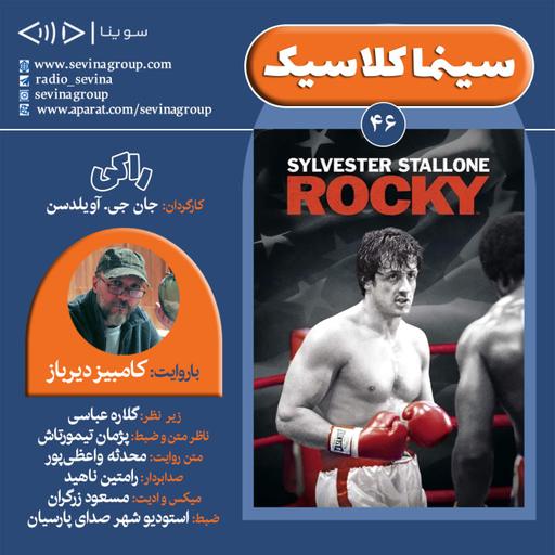 سینما کلاسیک ۴۶، «راکی» با صدای کامبیز دیرباز