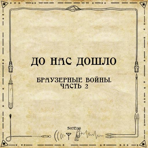 S07E06. Браузерные войны. Часть 2