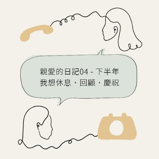 親愛的日記04 - 下半年我想休息，回顧，慶祝... Dear Diary 04 - Keywords for second half of 2025 is Rest, Review and Celebrate.