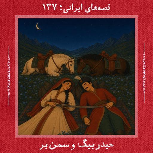 حیدربیگ و سمن‌بر