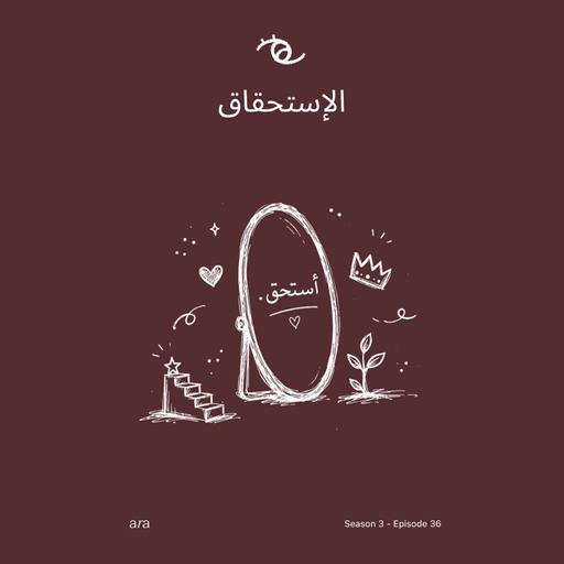 Self-Worth — الإستحقاق