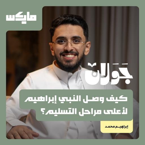 كيف وصل النبي إبراهيم لأعلى مراحل التسليم؟