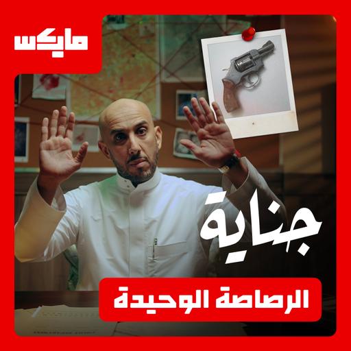 الرصاصة الوحيدة