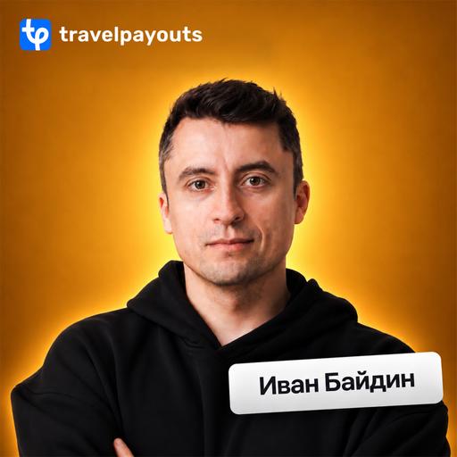 Работа в международной команде: найм, график и коммуникации • Иван Байдин, Travelpayouts