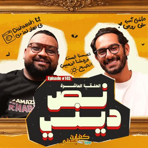 بودكاست صالون كفاية بقى - نص ديني مع أحمد خيري
