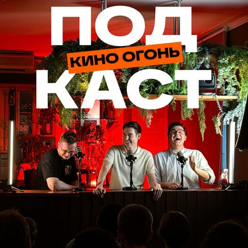 Вы любите это кино, а оно плохое?! | Кино Огонь Подкаст