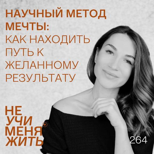 264. Научный метод мечты: как находить путь к желанному результату