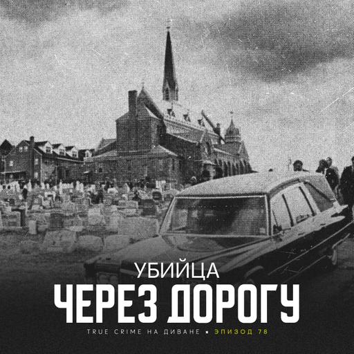 Эпизод 78: Убийца через дорогу
