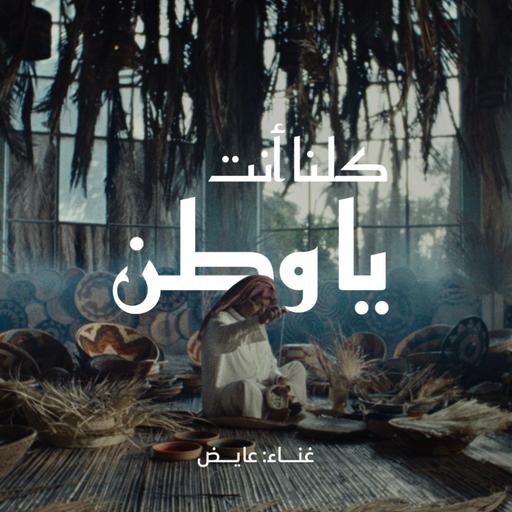 كلُّنا أنتَ يا وطنْ | إثراء - اليوم الوطني 96 | غناء: عايض