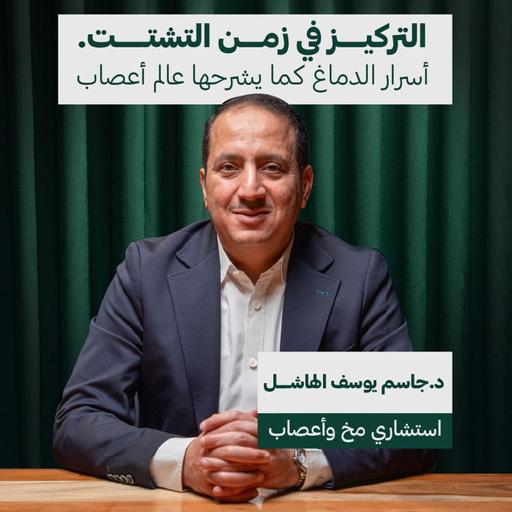 التركيز في زمن التشتت | د.جاسم يوسف الهاشل