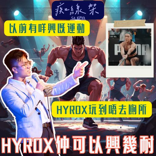 【痴線架】S2 EP33 －玩hyrox玩到失禁｜以前有咩運動興過一陣