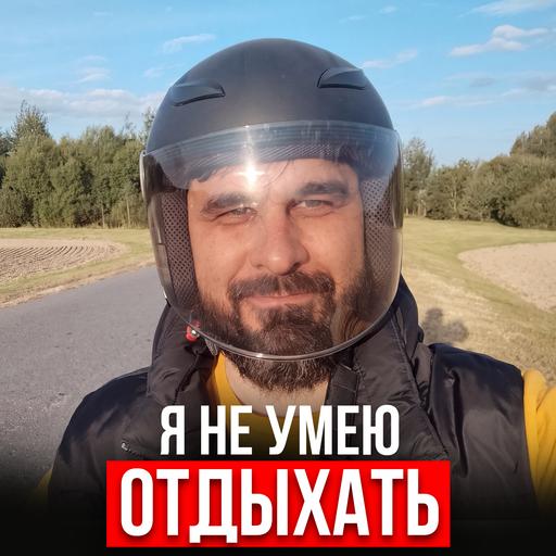 Я не умею отдыхать