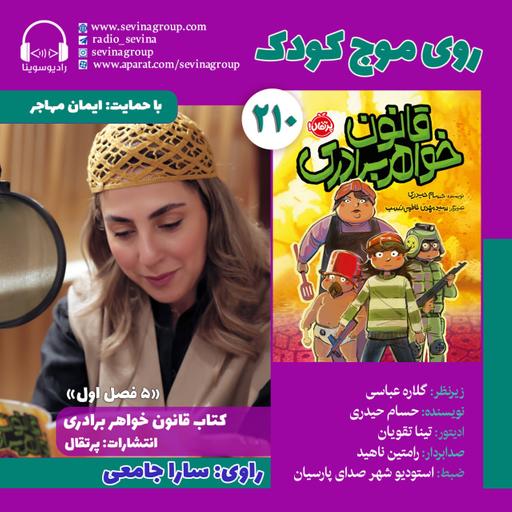 روی موج کودک ۲۱۰، «قانون خواهر برادری» با صدای سارا جامعی