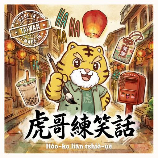 虎哥練笑話 EP18