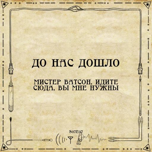 S07E07. Мистер Ватсон, идите сюда, вы мне нужны