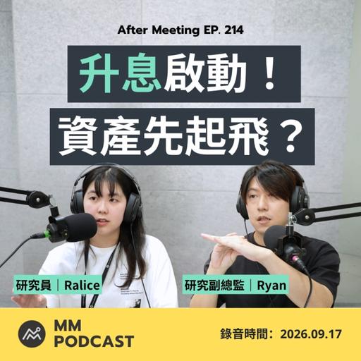 After Meeting EP. 214｜聯準會終究是升息了！年底還會再一碼？
