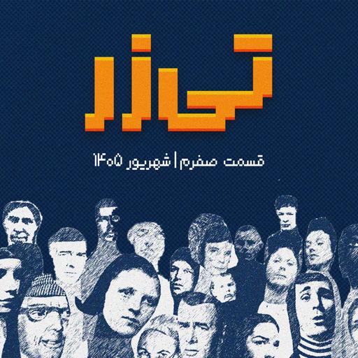 تیزر اپیزود صفر: نارَنج