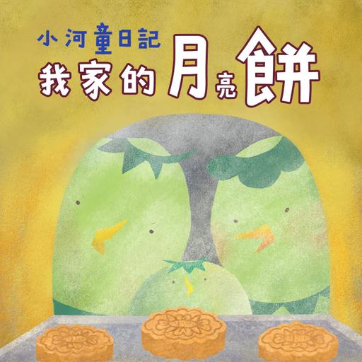 EP183 小河童日記：我家的月亮餅（月餅）