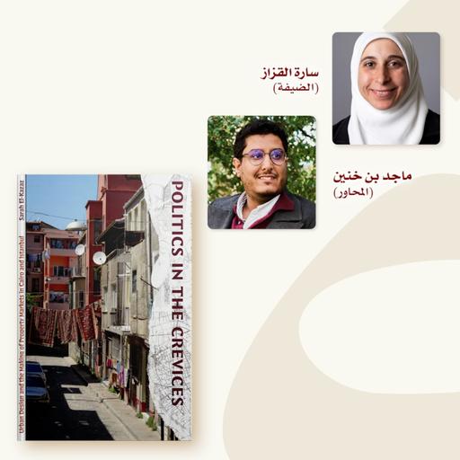 سارة القزاز و"السياسة عبر الشقوق" في القاهرة وإسطنبول