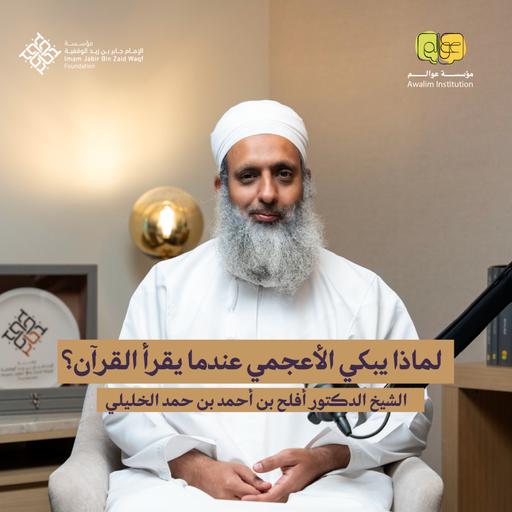 دورُ أصول الفقه في تدبر القرآن | مع الشيخ أفلح بن أحمد الخليلي