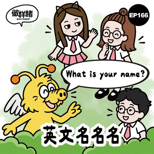 EP166《做咩啫》英文名名名｜廣東話podcast