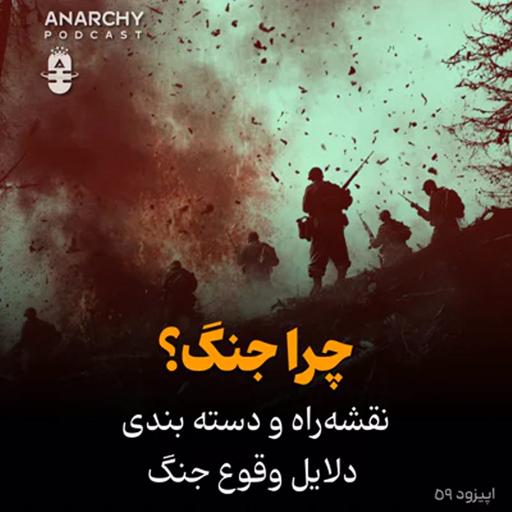 فصل اول - چرا جنگ؟ نقشه‌راه و دسته‌بندی دلایل وقوع جنگ