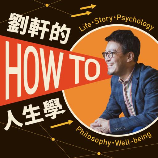 EP510｜計畫趕不上變化？用即興力接住人生的意外 ft. 王家齊心理師