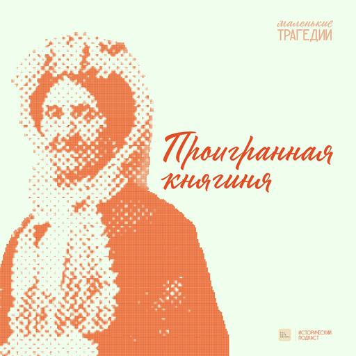 Проигранная княгиня
