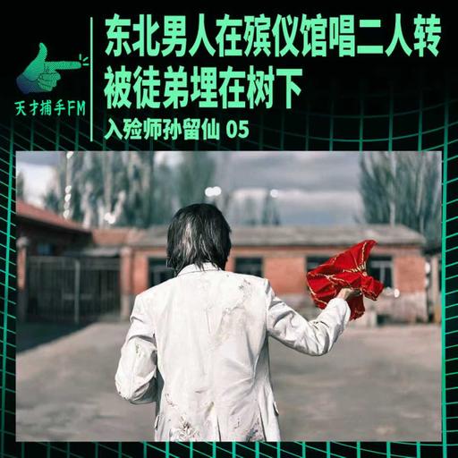 东北男人在殡仪馆唱二人转，被徒弟埋在树下 ｜ 入殓师孙留仙05
