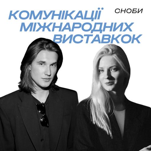 Як робити комунікації міжнародним виставкам: Андрій Доценко, Катя Теллер | Венеційська бієнале