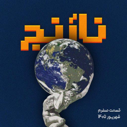 اپیزود صفر: از پایان تا آغاز