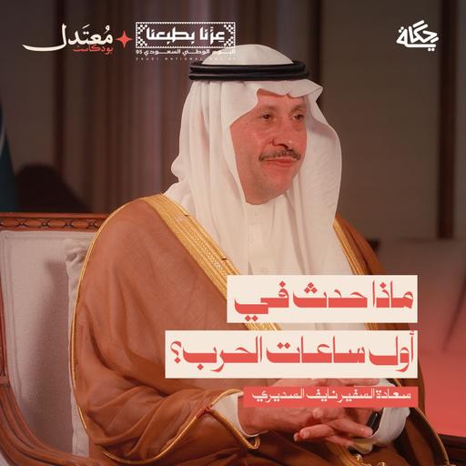 جاور السعودية تسعد مع سعادة السفير نايف بن بندر السديري