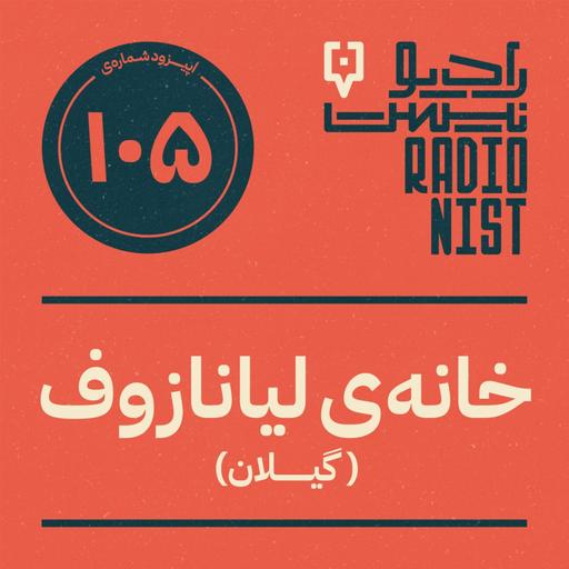 اپیزود صدوپنجم: خانه‌ی لیانازوف (گیلان)