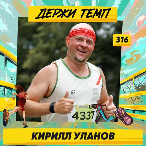 316. Техногик: Кирилл Уланов про корпоративный спорт, фитнес-гаджеты и свой десятый Московский марафон