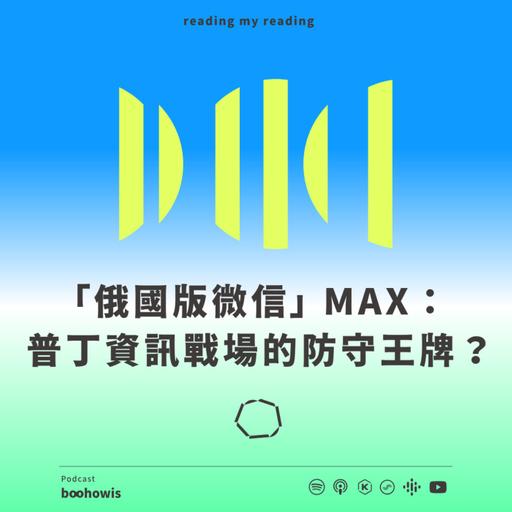 「俄國版微信」 MAX：普丁資訊戰場的防守王牌？