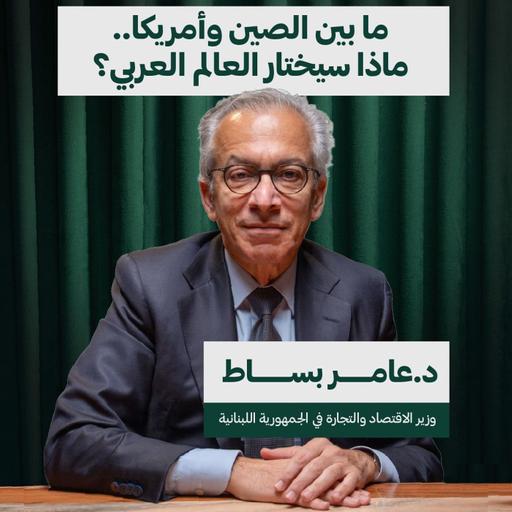 ما بين الصين وأمريكا.. ماذا سيختار العالم العربي؟ | د.عامر بساط