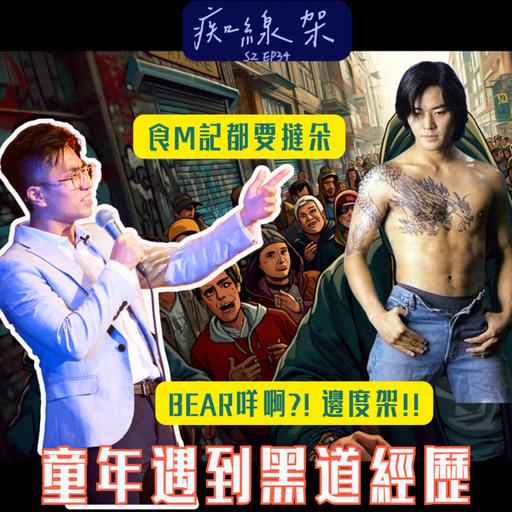 【痴線架】S2 EP34 －細個喺球場被飛仔逗嘅荒謬經驗｜仲有人會食m記排隊都撻朵?!
