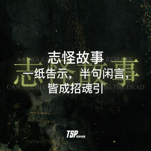 志怪故事：一纸告示，半句闲言，皆成招魂引