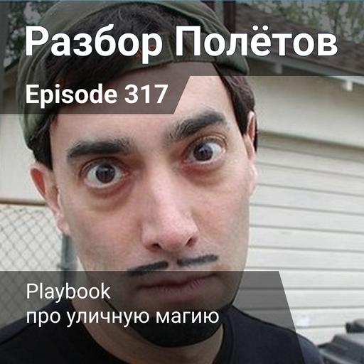 Episode 317 - Playbook про уличную магию