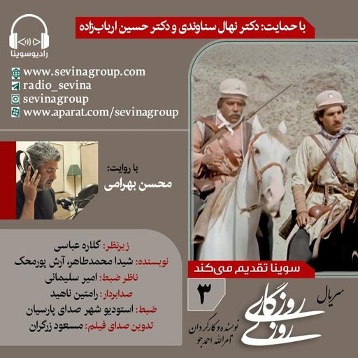 روزی روزگاری ۳ با صدای محسن بهرامی