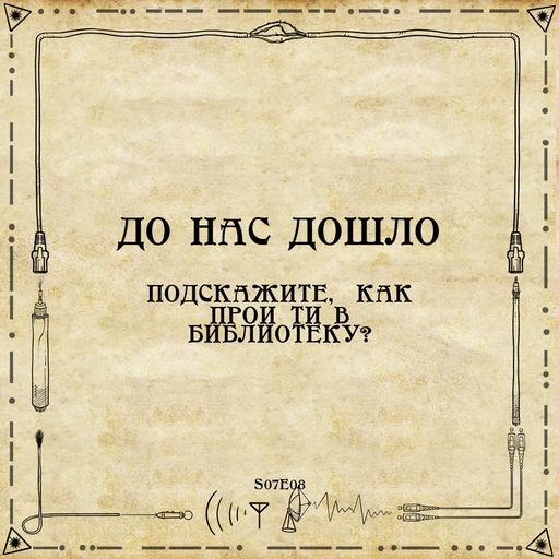 S07E08. Подскажите, как пройти в библиотеку?